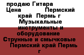 продаю Гитара Ashtone › Цена ­ 8 000 - Пермский край, Пермь г. Музыкальные инструменты и оборудование » Струнные и смычковые   . Пермский край,Пермь г.